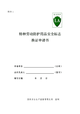 特種勞動(dòng)防護(hù)用品安全標(biāo)志換證申請(qǐng)書(shū)（適用于銷售企業(yè)）
